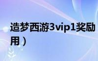 造梦西游3vip1奖励（造梦西游3vip1有什么用）