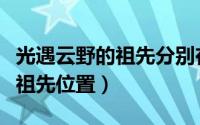 光遇云野的祖先分别在哪里（光遇云野的各个祖先位置）