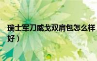 瑞士军刀威戈双肩包怎么样（瑞士军刀背包维氏和威戈哪个好）