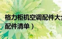 格力柜机空调配件大全及价格（格力空调自带配件清单）