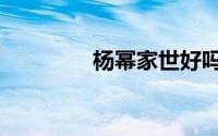 杨幂家世好吗（杨幂家世）