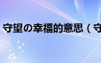 守望の幸福的意思（守望幸福的意思是什么）