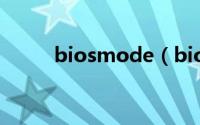 biosmode（bios模式是啥意思）