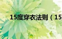 15度穿衣法则（15度穿衣温度对照表）