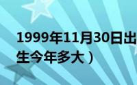 1999年11月30日出生今年多大（2004年出生今年多大）