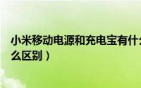 小米移动电源和充电宝有什么区别（移动电源和充电宝有什么区别）