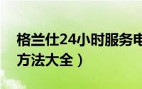 格兰仕24小时服务电话（格兰仕微波炉维修方法大全）