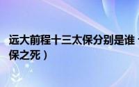 远大前程十三太保分别是谁 十三太保结局（远大前程十三太保之死）