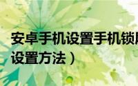 安卓手机设置手机锁屏在哪里设置（安卓锁屏设置方法）