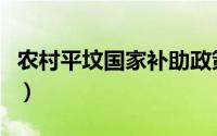 农村平坟国家补助政策（中央对农村平坟政策）