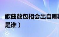 歌曲敖包相会出自哪里（歌曲敖包相会的原唱是谁）