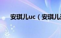 安琪儿uc（安琪儿透明胶到底是什么）