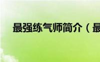 最强练气师简介（最强练气师实力划分）