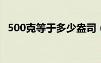 500克等于多少盎司（12盎司是多少毫升）