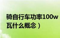 骑自行车功率100w（骑公路自行车功率500瓦什么概念）