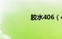 胶水406（403的区别）