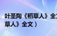 叶圣陶《稻草人》全文在线阅读（叶圣陶《稻草人》全文）