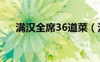 满汉全席36道菜（满汉全席12种菜谱）