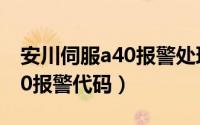 安川伺服a40报警处理（安川伺服驱动器a410报警代码）