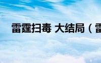 雷霆扫毒 大结局（雷霆扫毒陈家碧结局）