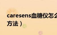 caresens血糖仪怎么用（aicare血糖仪使用方法）