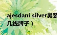 ajesdani silver男装什么档次（ajesdani是几线牌子）