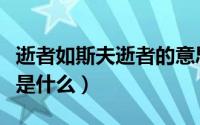 逝者如斯夫逝者的意思（逝者如斯夫逝的意思是什么）