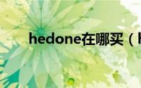 hedone在哪买（hedone哪里有卖）