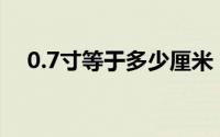 0.7寸等于多少厘米（7寸等于多少厘米）