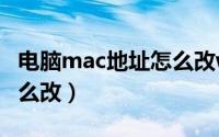 电脑mac地址怎么改w7（电脑的MAC地址怎么改）