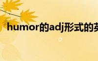 humor的adj形式的英文（humor的名词）