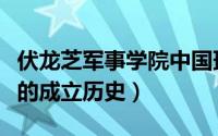 伏龙芝军事学院中国班成员（伏龙芝军事学院的成立历史）