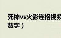 死神vs火影连招视频（死神vs火影连招口诀数字）