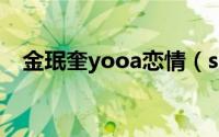 金珉奎yooa恋情（seventeen应援顺序）