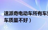 速派奇电动车所有车型（为什么说速派奇电动车质量不好）