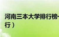 河南三本大学排行榜一览表（河南三本大学排行）