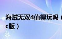 海贼无双4值得玩吗（海贼无双4值得入手吗pc版）