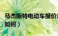 马杰斯特电动车报价表（马杰斯特电动车质量如何）