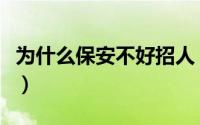 为什么保安不好招人（为什么保安不招本地人）