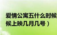 爱情公寓五什么时候上线（爱情公寓5什么时候上映几月几号）