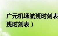 广元机场航班时刻表2020（广元机场最新航班时刻表）