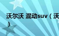 沃尔沃 混动suv（沃尔沃phev混动系统详解）