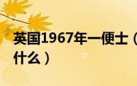 英国1967年一便士（19世纪英国一便士能买什么）