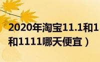 2020年淘宝11.1和11.11哪天便宜（淘宝111和1111哪天便宜）