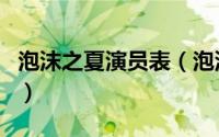 泡沫之夏演员表（泡沫之夏大结局洛熙怎样了）