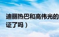 迪丽热巴和高伟光的6年（迪丽热巴高伟光领证了吗）