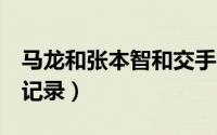 马龙和张本智和交手6次（马龙张本智和交手记录）