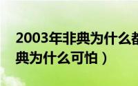 2003年非典为什么都是中国人?（2003年非典为什么可怕）