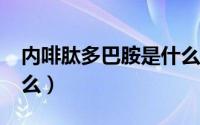 内啡肽多巴胺是什么?（内啡肽和多巴胺是什么）