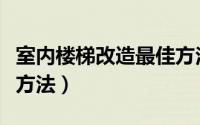 室内楼梯改造最佳方法图（室内楼梯改造最佳方法）